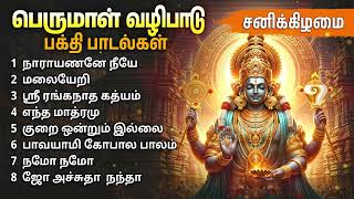 Saturday Powerful Perumal Bakthi Padalgal  Perumal Devotional Songs [upl. by Nillad175]