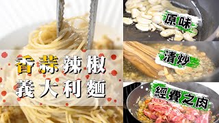 【 香蒜辣椒義大利麵 】 清炒類經典作法 ｜ IH爐好上手 ｜ 信手拈來的好味道 ｜ [upl. by Nichole270]