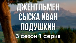 podcast  Джентльмен сыска Иван Подушкин  3 сезон 1 серия  новый сезон подкаста [upl. by Bibeau]