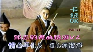 KARAOKE粵劇戲寶之鄧志駒粵曲精選V2 有人聲及歌詞字幕Prominent Cantonese Opera with Lyrics Subtitle [upl. by Euqinna]