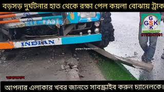 দুর্ঘটনার হাত থেকে রক্ষা পেল কয়লা বোঝাই ট্রাক [upl. by Sheffield292]