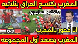 صعود تاريخى🇲🇦منتخب المغرب يكتسح العراق بثلاثية تاريخيه ويتفوق على الارجنتين ويصعد أول المجموعه🇲🇦 [upl. by Hauge]