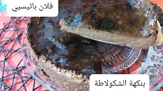 تحليات رمضانية 2021فلان باتيسيي بالشوكولا اقتصادي وسهل التحضير بمذاق رائعflan pâtissier [upl. by Akinuahs]