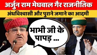 Govind Ram Meghwal का Arjun Ram Meghwal पर बड़ा बयान  Rajasthan Election 2023  BJP vs Congress [upl. by Chaker]