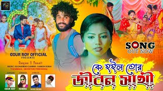 Ke Hoilo Tor Jibon Sathi  কে হইল তোর জীবন সাথী  New Purulia Video Song 2024 [upl. by Aynotal661]