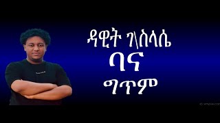 Dawit Gebreselasie Kabilla ft Gildo Kassa Bana New Ethiopian Music Lyrics 2023 [upl. by Ellerrad]