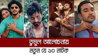 নতুন মুক্তি পাওয়া সেরা ১০ নাটক  Top 10 New Natok 2024 [upl. by Llehsram867]