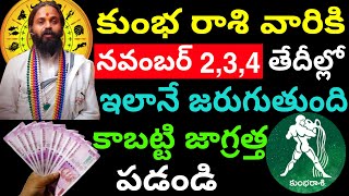 కుంభ రాశి వారికి నవంబర్ 234 తేదీల్లో ఇలానే జరుగుతుంది Kumbh Rasi phalithalu [upl. by Brier620]