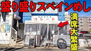 東京）開店即満席。町田を代表する盛り盛り爆売れスペイン食堂。 [upl. by Rowan]