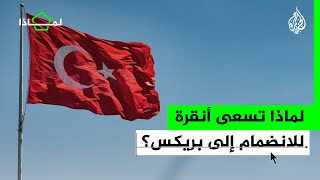 لماذا  تركيا تسعى للانضمام إلى مجموعة دول البريكس؟ [upl. by Fleta]