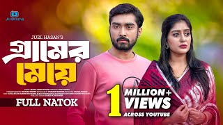 Gramer Meye । গ্রামের মেয়ে । Afjal Sujon । Maimuna Momo । Juel Hasan । Bangla Natok 2024 [upl. by Zoilla25]