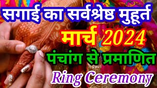 सगाई का सर्वश्रेष्ठ मुहूर्त मार्च 2024  Ring ceremony  Engagement muhurat March  Sagai [upl. by Eicarg108]