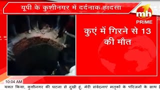 यूपी के Kushinagar में दर्दनाक हादसा हल्दी की रस्म के दौरान कुएं में गिरने से 13 लोगों की मौत [upl. by Nightingale]