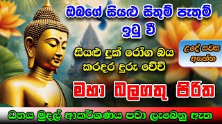 Seth Pirith  ඔබගේ සියලු පැතුම් ඉටු වෙන මහා බලගතු පිරිත  Most Powerful Chanting  Pirith Sinhala [upl. by Sadonia]