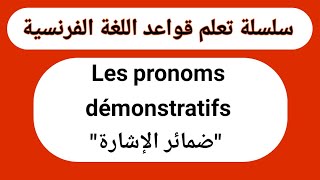 الدرس 9 les pronoms démonstratifs ضمائر الإشارة [upl. by Yrreg]