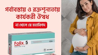 Folix 5  রক্তস্বল্পতা প্রতিরোধ অত্যন্ত কার্যকরী [upl. by Frieda]