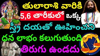 తులారాశి వారికి 56 తారీకులో ఒక్క స్త్రీ దయతో ఊహించని ధన లాభం కలుగుతుందిTula rashi phalithalu [upl. by Leeanne]