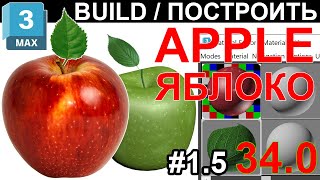 Как СДЕЛАТЬ Яблоко в 3ds max 🍎 модификатор Lathe ТЕКСТУРЫ ПРОЗРАЧНОСТЬ Скачать Бесплатно ✅ Урок 340 [upl. by Ynaitirb109]