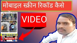 mobile se screen recorder kaise kare mobile screen recorder video kaise banaye mobile screen re [upl. by Hanauq949]