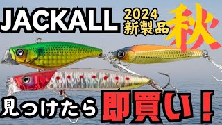 【最新】秋はJACKALLが熱い！本当は教えたくない2024年新製品ルアー！【釣り】 [upl. by Ahsel323]