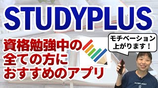 【おすすめ勉強アプリ】Studyplusのメリットと使い方を解説します【資格試験対策】第092回 [upl. by Leahsim]