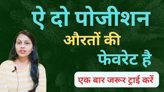 दो पोजीशन औरत को बहुत पसंद है 😱 एक बार जरूर ट्राई करें।। Grihastha Jeevan ।। [upl. by Htezzil]