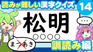 【30問】読みが難しい漢字クイズ 訓読み編14【難読漢字】【ずんだもん】【四国めたん】 [upl. by Narut]