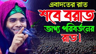 Shab e barat 2024 শবে বরাতের নতুন ওয়াজ ২০২৪গাজী সোলাইমান ক্বাদেরী Gazi Solaiman Waz 2024 [upl. by Sairu88]