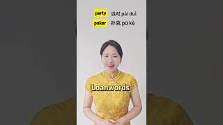 LoanwordsParty poker jazz in Chinese [upl. by Newell]