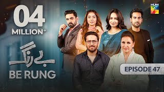 Be Rung  Episode 47  4th September 2024   Sukaina Khan amp Agha Talal   HUM TV [upl. by Verner354]