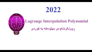 Lagrange Interpolation Polynomial ڕوونکردنەوەی کوردی [upl. by Lorrimer]