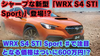 【スバル】シャープな新型「WRX S4 STI Sport 」登場 WRX S4 STI Sport ♯で注目となる価格はついに600万円 [upl. by Ihtac]