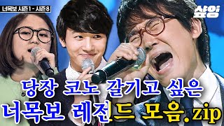 🎤 소름 돋는 너목보 레전드 1시간🎤 美친 고음으로 바람기억 두 키 올리는 일반인들의 라이브👑  너의목소리가보여 샾잉 [upl. by Suilienroc379]