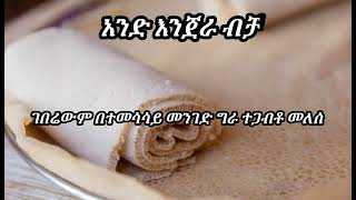 ትረካ ቁጥር 14አንድ እንጀራ ብቻ Seifu on EBS [upl. by Jack]