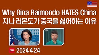 미국 지나 Why Gina Raimondo HATES China 2024425 Report on China [upl. by Mou]