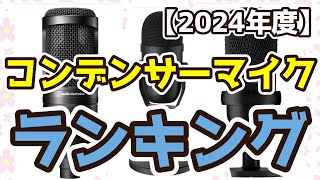 【コンデンサーマイク】おすすめ人気ランキングTOP3（2024年度） [upl. by Tonnie]