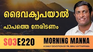 ദൈവകൃപയാൽ പാപത്തെ നേരിടണം  Morning Manna  Malayalam Christian Message  Pr Binu  ReRo Gospel [upl. by Martelle]