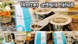 Miyako Grinder Unboxing And Review মিয়াকো গ্রাইন্ডার আনবক্সিং এন্ড রিভিউ বেস্ট গ্রাইন্ডার [upl. by Gratianna]