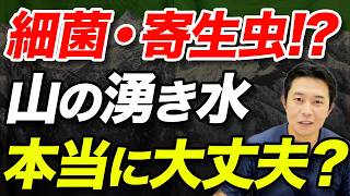 【登山中に飲んでいる水、本当に大丈夫？】結局、湧き水ってそのまま飲んでいいの？山での水分補給について！ [upl. by Eddina58]