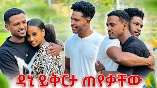 አብርሽ እና ሩታ ከዳኒ ጋር ታረቁዳኒ ይቅርታ ጠየቀ💕 [upl. by Tia518]