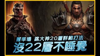 暗黑4｜今晚沒上25層不睡覺．世界首通20層獨狼流派出土了｜Diablo4｜JG Game [upl. by Anilys]