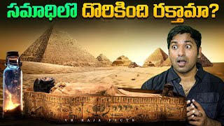 Egypt Researchers Found Mysterious Liquid  Egypt  Interesting Facts  Telugu Facts  VR Raja Facts [upl. by Nojad967]