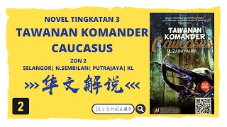 Novel Tawanan Komander Caucasus  华文解说  Part 2 [upl. by Aduh]