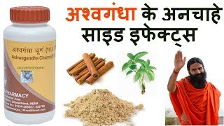 अश्‍वगंधा के अनचाहे साइड इफेक्‍ट Side Effects Of Ashwagandha Powder amp Capsule Patanjali Ashwagandha [upl. by Marv]