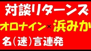 前編【第２回浜みか対談】心臓鉄板のサイコカス【オロさんのリネレボ】 [upl. by Aday]