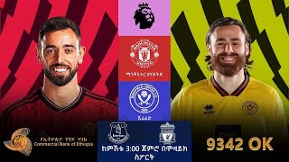 Manchester United Vs Sheffield United  ማንቸስተር ዩናይትድ ከ ሼፊልድ ዩናይትድ  ሞዛይክ ስፖርት  Mozaik Sport [upl. by Katheryn]