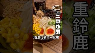 三重県初上陸は鈴鹿だった！！ずんどう屋ずんどう屋鈴鹿店鈴鹿市グルメ 鈴鹿市ラーメン鈴鹿市 鈴鹿グルメ 鈴鹿ラーメン三重三重グルメ 三重ラーメン [upl. by Kempe]