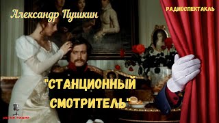 quotСтанционный смотрительquot Александр Пушкинрадиоспектакль [upl. by Rabelais]