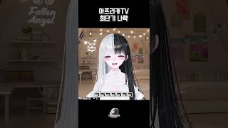 아프리카TV 1일차 최단기 나락 vtuber 버튜버 버츄얼 [upl. by Einahpts438]