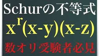 《不等式シリーズ》シュールの不等式〜数オリ受験者必見！〜 [upl. by Amye]